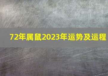 72年属鼠2023年运势及运程,72年出生51岁属鼠2023年全年运势运势喜人值得期待