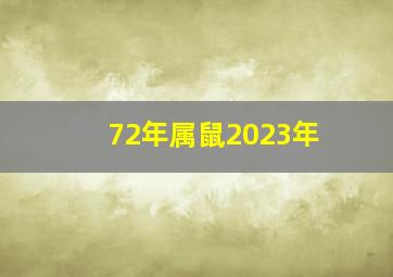 72年属鼠2023年,1972年出生属鼠人2023年运势及运程