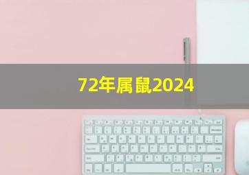 72年属鼠2024,72年属鼠2024年运势