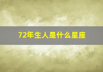 72年生人是什么星座,72年生人是什么星座女