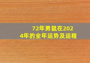 72年男鼠在2024年的全年运势及运程,72年属鼠男在2024年感情运何