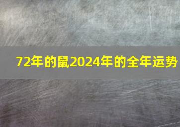 72年的鼠2024年的全年运势,2024年属鼠大爆发