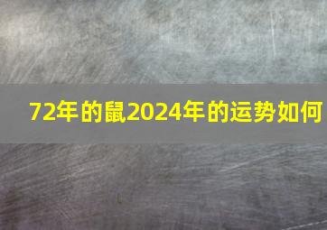 72年的鼠2024年的运势如何