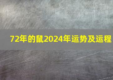 72年的鼠2024年运势及运程,72年属鼠202年的运程