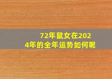 72年鼠女在2024年的全年运势如何呢,72年的女鼠2024年怎么样