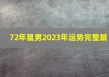 72年鼠男2023年运势完整版,72年出生的属鼠人2023年运程