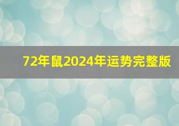 72年鼠2024年运势完整版,72属鼠最难熬的年龄