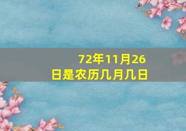 72年11月26日是农历几月几日,1972年11月26日阳历