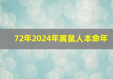 72年2024年属鼠人本命年,72年鼠2024年本命年如何