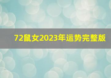 72鼠女2023年运势完整版,72年属鼠女婚姻坎坷2023年1972年属鼠的三大劫难