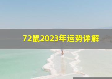 72鼠2023年运势详解,72年鼠在2023年的全年运势男