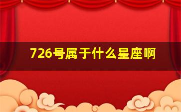 726号属于什么星座啊,726号属于什么星座啊