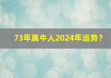 73年属牛人2024年运势？,72年属鼠2024年运势及运程