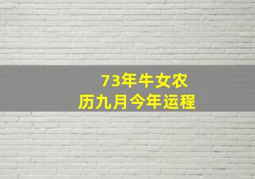 73年牛女农历九月今年运程,73的牛在2022年的运气怎么样女