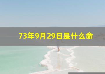 73年9月29日是什么命,1972年公历9月29日出生女是什么命