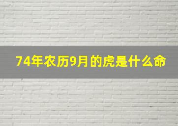 74年农历9月的虎是什么命,1974年农历9月29日子时出生的人命运怎么样八字