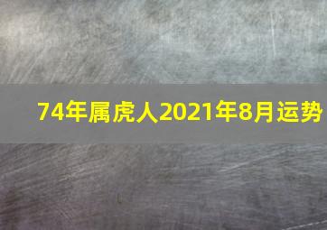 74年属虎人2021年8月运势,