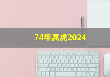 74年属虎2024