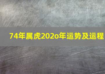 74年属虎202o年运势及运程,74年属虎2024年运势