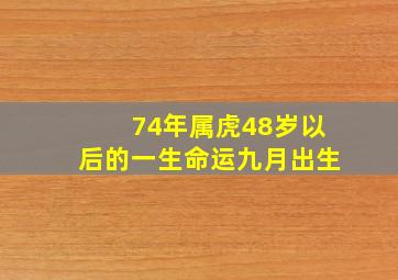 74年属虎48岁以后的一生命运九月出生,