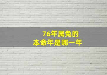 76年属兔的本命年是哪一年,兔年是哪一年