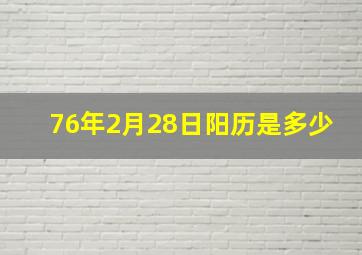 76年2月28日阳历是多少,76年阴历8月25日生日