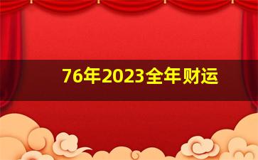 76年2023全年财运