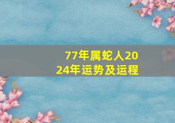 77年属蛇人2024年运势及运程