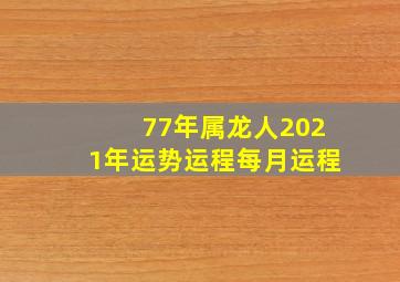 77年属龙人2021年运势运程每月运程,