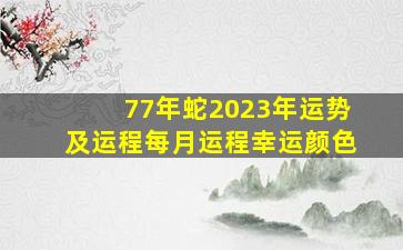 77年蛇2023年运势及运程每月运程幸运颜色,77年的蛇女在2023年的运势怎么样呢