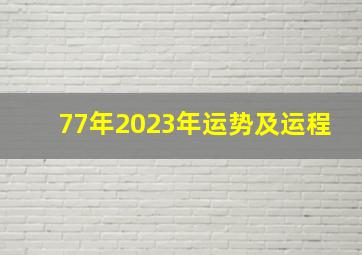 77年2023年运势及运程,77年男属蛇人2023年运势运程每月运程