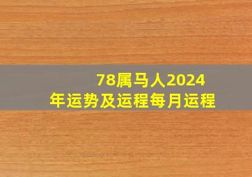 78属马人2024年运势及运程每月运程,78年属马的2024年怎么样