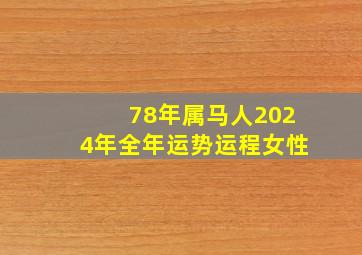 78年属马人2024年全年运势运程女性,78年马2024年运势及运程女