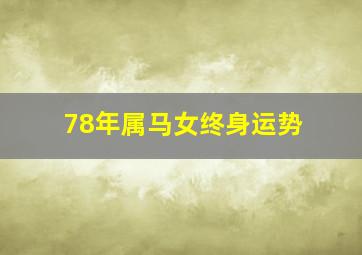 78年属马女终身运势,<body>