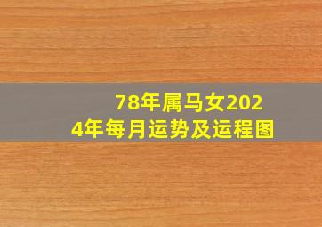 78年属马女2024年每月运势及运程图,78年属马2024年运势及运程详解