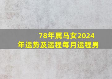 78年属马女2024年运势及运程每月运程男,78年属马2024年的运势