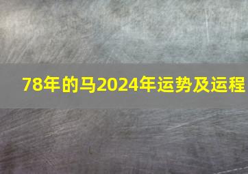 78年的马2024年运势及运程,1978年2024年属马运势