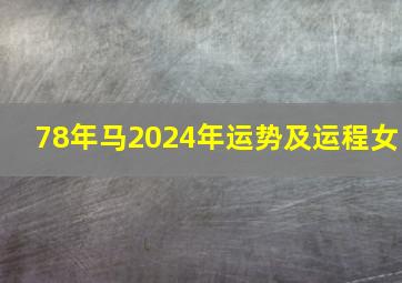 78年马2024年运势及运程女