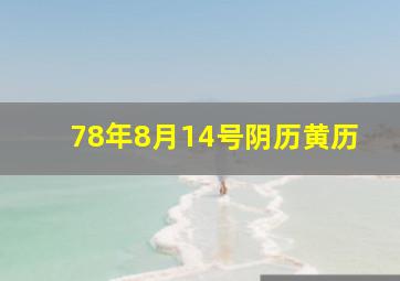 78年8月14号阴历黄历,1978年8月14日阳历是多少