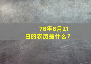 78年8月21日的农历是什么？