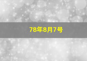 78年8月7号,1973-1978年间