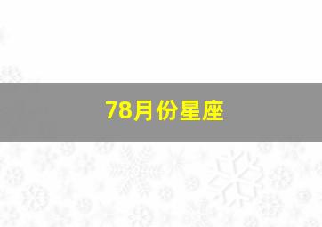 78月份星座,七八月份的星座