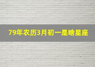 79年农历3月初一是啥星座,1979年3月初一是什么星座