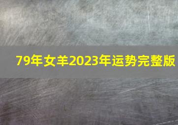 79年女羊2023年运势完整版,