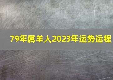 79年属羊人2023年运势运程,79年属羊2023到2025将来三年运势好吗