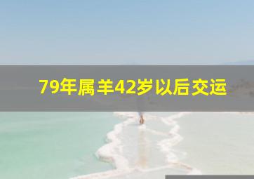 79年属羊42岁以后交运