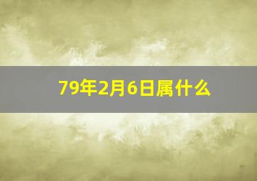 79年2月6日属什么,1979年2月6号出生是什么命