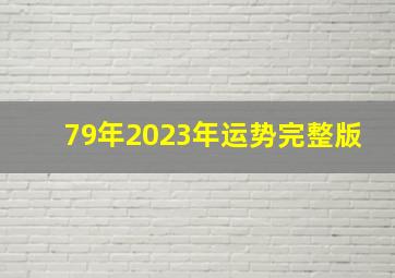 79年2023年运势完整版,2023属羊全年运势1979