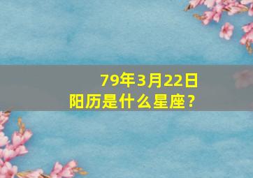 79年3月22日阳历是什么星座？