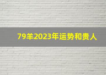 79羊2023年运势和贵人,1979年出生属羊人2023年运势及运程